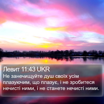 Левит 11:43 UKR Bible Verse Image