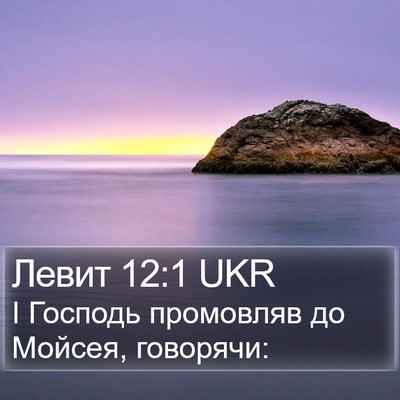 Левит 12:1 UKR Bible Verse Image