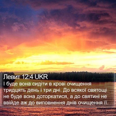 Левит 12:4 UKR Bible Verse Image