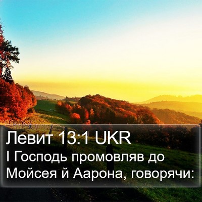Левит 13:1 UKR Bible Verse Image