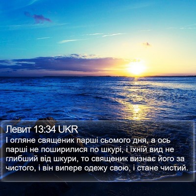 Левит 13:34 UKR Bible Verse Image