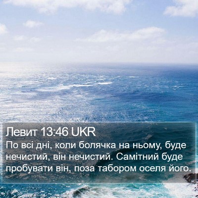 Левит 13:46 UKR Bible Verse Image