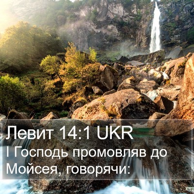 Левит 14:1 UKR Bible Verse Image