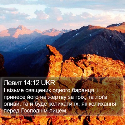 Левит 14:12 UKR Bible Verse Image