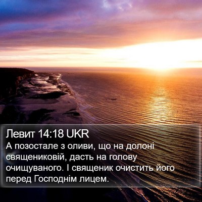 Левит 14:18 UKR Bible Verse Image