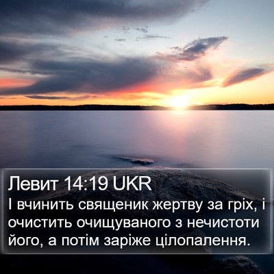 Левит 14:19 UKR Bible Verse Image