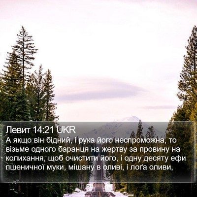Левит 14:21 UKR Bible Verse Image