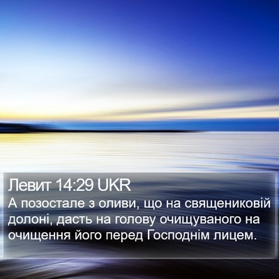 Левит 14:29 UKR Bible Verse Image