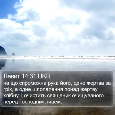 Левит 14:31 UKR Bible Verse Image