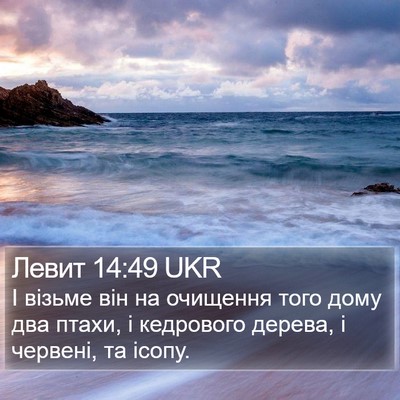 Левит 14:49 UKR Bible Verse Image