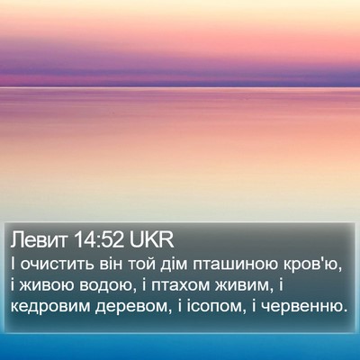 Левит 14:52 UKR Bible Verse Image
