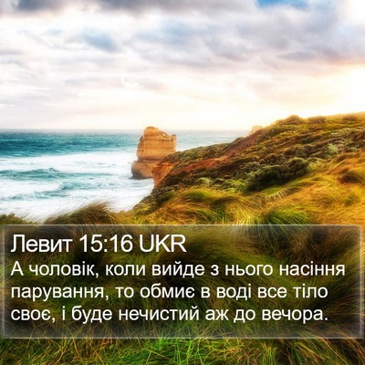 Левит 15:16 UKR Bible Verse Image