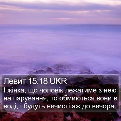 Левит 15:18 UKR Bible Verse Image