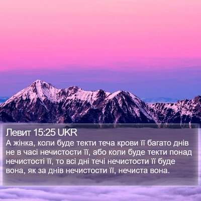 Левит 15:25 UKR Bible Verse Image