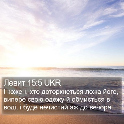 Левит 15:5 UKR Bible Verse Image