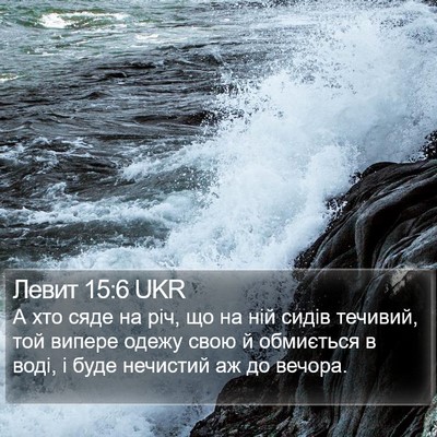 Левит 15:6 UKR Bible Verse Image