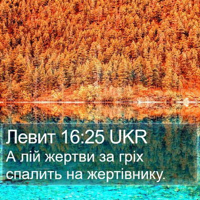 Левит 16:25 UKR Bible Verse Image