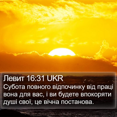 Левит 16:31 UKR Bible Verse Image