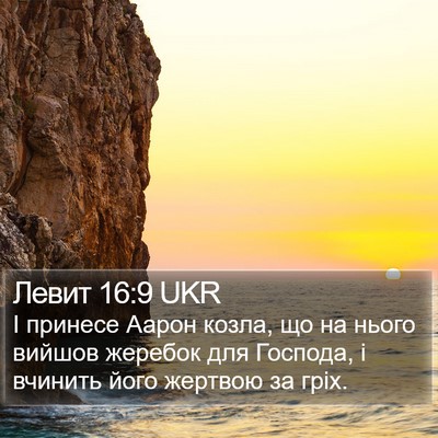 Левит 16:9 UKR Bible Verse Image