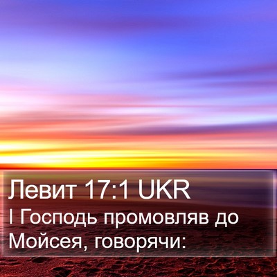 Левит 17:1 UKR Bible Verse Image