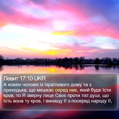 Левит 17:10 UKR Bible Verse Image