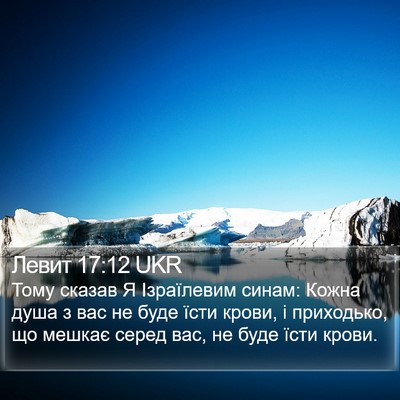 Левит 17:12 UKR Bible Verse Image