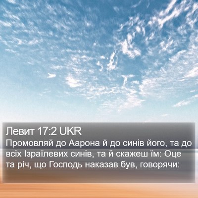 Левит 17:2 UKR Bible Verse Image