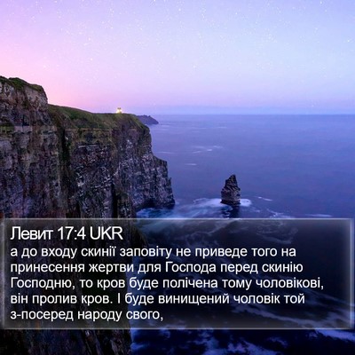 Левит 17:4 UKR Bible Verse Image