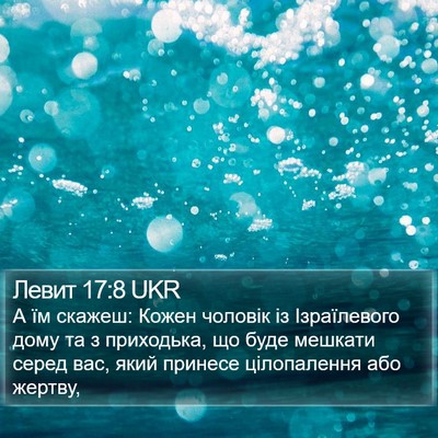 Левит 17:8 UKR Bible Verse Image