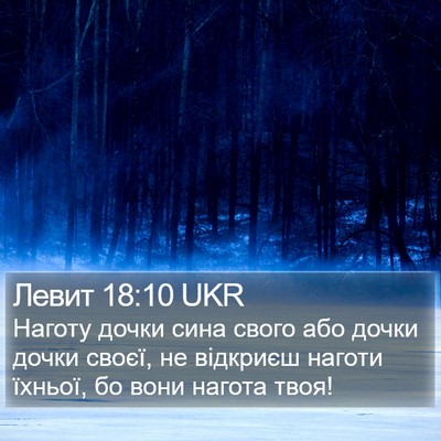 Левит 18:10 UKR Bible Verse Image