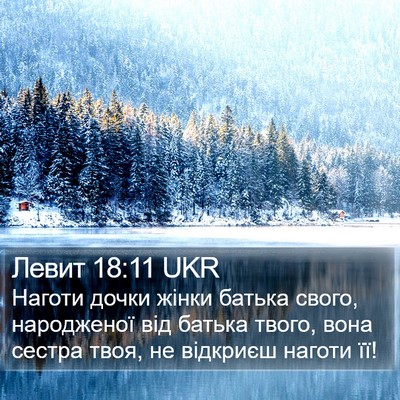 Левит 18:11 UKR Bible Verse Image