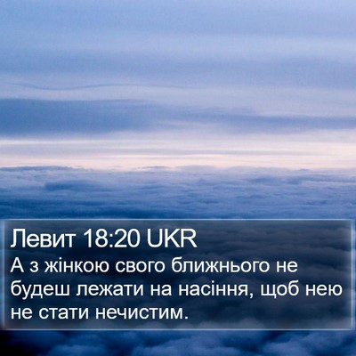 Левит 18:20 UKR Bible Verse Image