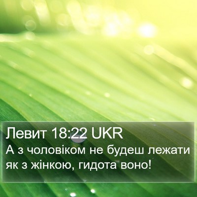 Левит 18:22 UKR Bible Verse Image