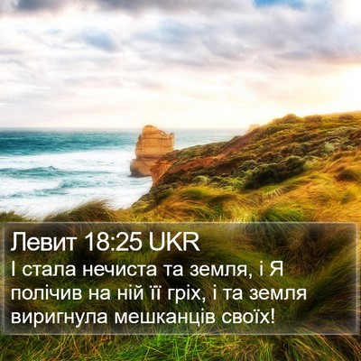 Левит 18:25 UKR Bible Verse Image