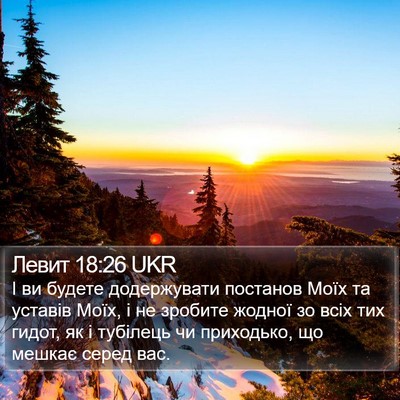 Левит 18:26 UKR Bible Verse Image