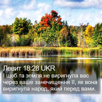 Левит 18:28 UKR Bible Verse Image