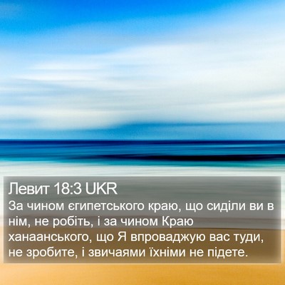 Левит 18:3 UKR Bible Verse Image