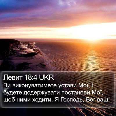 Левит 18:4 UKR Bible Verse Image