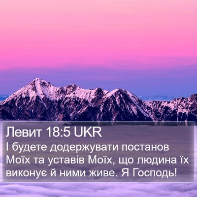 Левит 18:5 UKR Bible Verse Image
