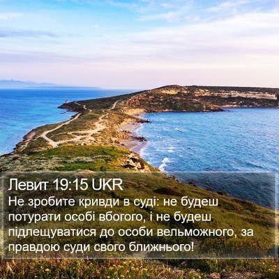 Левит 19:15 UKR Bible Verse Image