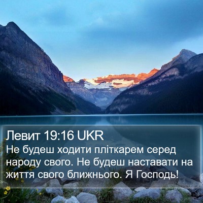 Левит 19:16 UKR Bible Verse Image