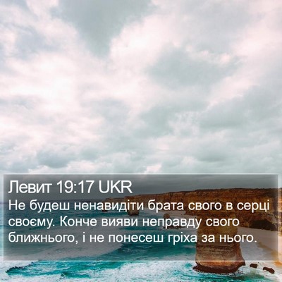 Левит 19:17 UKR Bible Verse Image