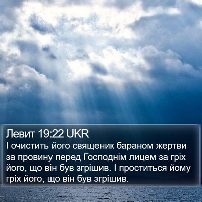 Левит 19:22 UKR Bible Verse Image