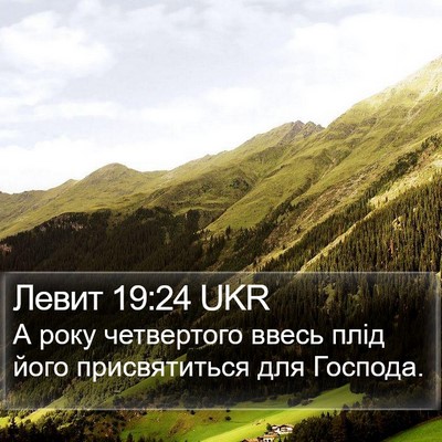 Левит 19:24 UKR Bible Verse Image