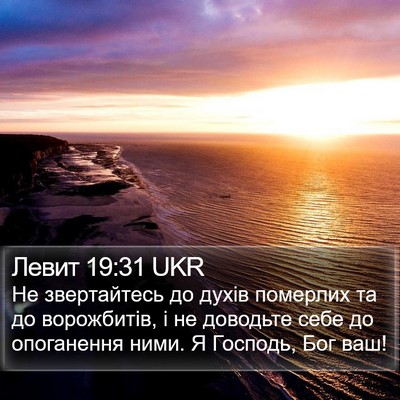 Левит 19:31 UKR Bible Verse Image