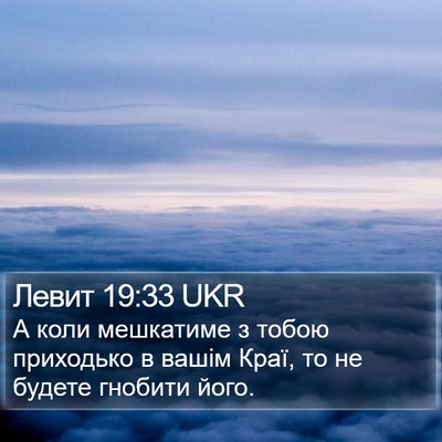 Левит 19:33 UKR Bible Verse Image