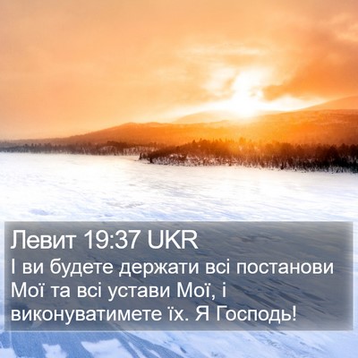 Левит 19:37 UKR Bible Verse Image