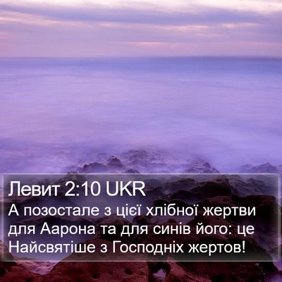 Левит 2:10 UKR Bible Verse Image