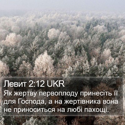 Левит 2:12 UKR Bible Verse Image