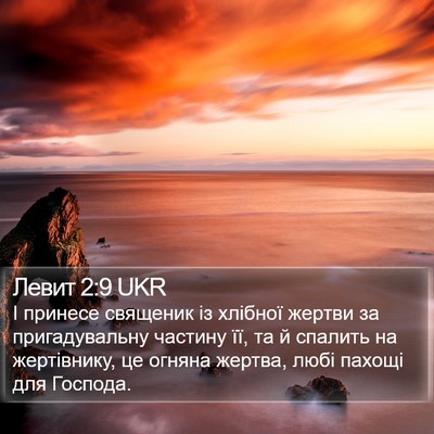 Левит 2:9 UKR Bible Verse Image